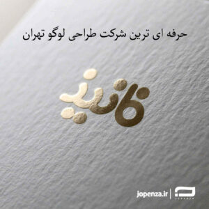 حرفه ای ترین شرکت طراحی لوگو تهران