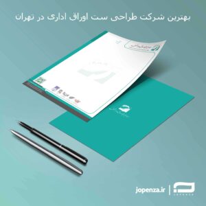 بهترین شرکت طراحی ست اوراق اداری در تهران