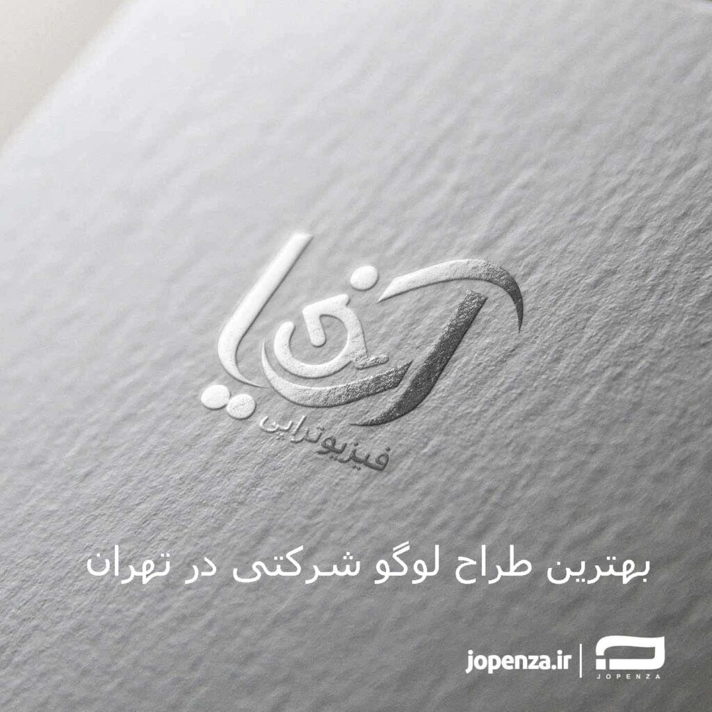 بهترین طراح لوگو شرکتی در تهران